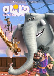 دانلود انیمیشن فیلشاه The Elephant King 2017 با حجم کم