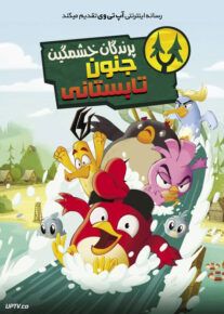  انیمیشن پرندگان خشمگین جنون تابستانی Angry Birds Summer Madness فصل اول