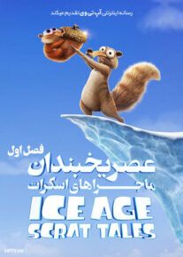  انیمیشن عصر یخبندان داستان های اسکرات Ice Age Scrat Tales فصل اول