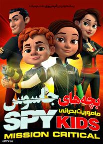  انیمیشن بچه‌های جاسوس ماموریت بحرانی Spy Kids Mission Critical فصل اول با دوبله فارسی