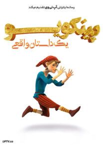  انیمیشن پینوکیو: یک داستان واقعی Pinocchio: A True Story 2021 با دوبله فارسی