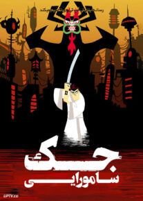  انیمیشن سامورایی جک Samurai Jack فصل اول با دوبله فارسی