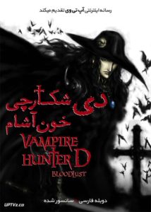  دانلود انیمیشن دی شکارچی خون آشام Vampire Hunter D Bloodlust 2000 دوبله فارسی